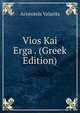 Vios Kai Erga . (Greek Edition), Aristotels Valarits 