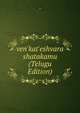 ven'kat'eshvara shatakamu (Telugu Edition), - 