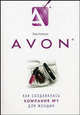 Avon. Как создавалась компания № 1 для женщин, Лора Клепацки 