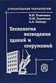 Технология возведения зданий и сооружений Учеб. для строит. вузов. 3-е изд.,стер. (Серия:'Строительные технологии') (ГРИФ), В. И. Теличенко, О. М. Терентьев, А. А. Лапидус 