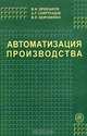 Автоматизация производства. Гриф МО РФ, В. Н. Брюханов, А. Г. Схиртладзе, В. П. Вороненко 