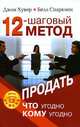 12-шаговый метод продать что угодно кому угодно, Джон Хувер, Билл Спаркмен 