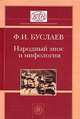 Народный эпос и мифология, Ф. И. Буслаев 