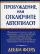 Пробуждение, или Отключите автопилот, Форд Дебби 