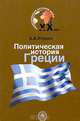 Политическая история Греции XX века. Учебное пособие для ВУЗов, А. А. Улунян 