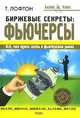 Биржевые секреты. Фьючерсы, Т. Лофтон 