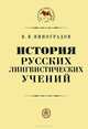 История русских лингвистических учений: Учеб. пособие для филолог. вузов. - 2-е изд., испр. и доп. (Серия "Классический учебник"),, Виноградов В.В., Бельчиков Ю.А., Рождественский Ю.В. 
