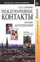 Международные контакты. Учебное пособие по немецкому языку для переводчиков, Е. М. Сазонова 