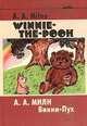 Winnie-the-Pooh / Винни-Пух. Книга на английском и русском языках, Милн Алан Александр 