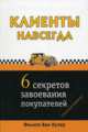 Клиенты навсегда. 6 секретов завоевания покупателей, Ван Хузер Филипп 