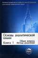 Основы аналитической химии. В 2 кн. Кн. 1: Общие вопросы. Методы разделения: Учеб. для вузов / Под ред. Ю.А. Золотова. - 3-е изд., перераб. и доп. (Серия "Классческий университетск, Золотов Ю.А., Дорохова Е.Н., Фадеева В.И. 