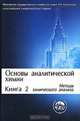 Основы аналитической химии. В 2 кн. Кн. 2: Методы химического анализа: Учеб. для вузов / Под ред. Ю.А. Золотова. - 3-е изд., перераб. и доп. (Серия "Классческий университетский уче, Золотов Ю.А., Дорохова Е.Н., Фадеева В.И. и др. 