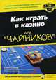 Как играть в казино для "чайников", Кевин Блэквуд 