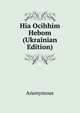 Hia Ocihhim Hebom (Ukrainian Edition), Heinrich Kretschmayr 