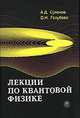 Лекции по квантовой физике. Учебное пособие, Голубева О.Н., Суханов А. Д. 