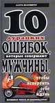 10 дурацких ошибок, которые совершают мужчины, чтобы испортить себе жизнь, Лаура Шлезингер 