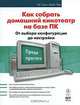 Как собрать домашний кинотеатр на базе ПК, Эд Тайтел, Майк Чин 