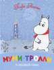 Муми-тролли и первый снег, Туве Янссон 
