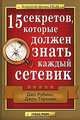15 секретов, которые должен знать каждый сетевик, Джо Рубино, Джон Терхьюн 