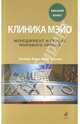 Клиника Мэйо: менеджмент и сервис мирового уровня, Леонард Берри, Кент Селтман 