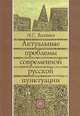 Актуальные проблемы современной русской пунктуации. Гриф МО РФ, Н. С. Валгина 