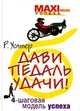 Дави педаль удачи! 4-шаговая модель успеха, Р. Уолтер 