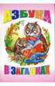Азбука в загадках, 