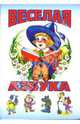 Веселая азбука, 