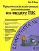 Практические и доступные рекомендации по защите ПК, Дж. Р. Кинг 