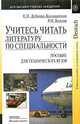 Учитесь читать литературу по специальности: Пособие по немецкому языку для технических вузов (Серия "Для высших учебных заведений") Deutsch. Учебное пособие по немецкому языку, Е. Н. Дубнова-Кольварская, Р. И. Котова 