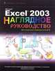 Microsoft Excel 2003, Шерри Виллард Кинкоф 