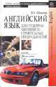Английский язык для студентов автомобилестроительных специальностей средних профессиональных учебных заведений. Гриф МО РФ, Шляхова Валентина Андреевна 