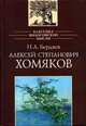 Алексей Степанович Хомяков, Бердяев Николай Александрович 