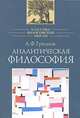 Аналитическая философия, А. Ф. Грязнов 