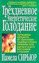 Трехдневное энергетическое голодание /Пер. с англ. - 2-е изд. - (Серия "Здоровье в любом возрасте"), Сирьюр Памела 