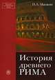 История Древнего Рима. (Учебник для студентов исторических факультетов вузов) . Изд-во 'Высшая школа'), Николай Машкин 