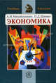 Экономика: Учеб. для техн. вузов. - 3-е изд., испр. (Серия:'Учебник для вузов'), Александр Михайлушкин, Петр Шимко 