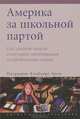 Америка за школьной партой. Как средние школы отвечают меняющимся потребностям нации, Патриция Альбьерг Грэм 