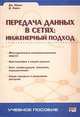 Передача данных в сетях: инженерный подход, Дж. Ирвин, Д. Харль 