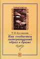 Как создается литературный образ в драме: Учеб. пособие. (Серия:'Филологический практикум для абитуриента'), Т. П. Буслакова 