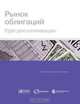 Валютный и денежный рынок. Курс для начинающих, Коллектив авторов 