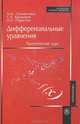 Дифференциальные уравнения. Практический курс: Учеб. пособие. - 3-е изд., перераб. (Серия:'Для высших учебных заведений-Математика'), А. М. Самойленко, С. А. Кривошея, Н. А. Перестюк 