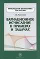 Вариационное исчисление в примерах и задачах. Гриф УМО ВУЗов России, А. В. Пантелеев 