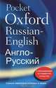 Pocket Oxford Russian-English Dictionary / Англо-Русский Словарь, 