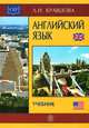 Немецкий язык для вузов строительно-архитектурного профиля. Учебное пособие для ВУЗов, Т. А. Ершова, Г. Г. Шаркова 