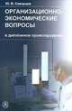 Организационно-экономические вопросы в дипломном проектировании, Ю. В. Скворцов 
