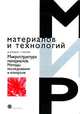 Микроструктура материалов. Методы исследования и контроля, Д. Брандон, У. Каплан 