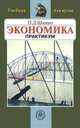 Экономика. Практикум. Гриф УМО МО РФ, П. Д. Шимко 