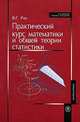 Практический курс математики и общей теории статистики. (Учебное пособие для студентов экономических специальностей вузов. Изд-во 'Высшая школа'), Рау В.Г. 