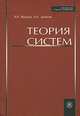 Теория систем. Учебное пособие, В. Н. Волкова, А. А. Денисов 